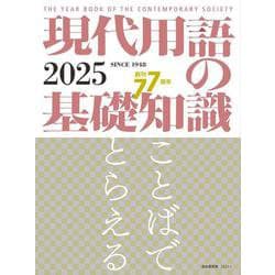 現代用語の基礎知識 2025 2025年版 [ムックその他]