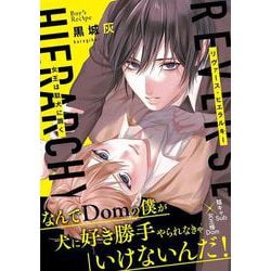 リヴァース・ヒエラルキー－-女王は駄犬に跪く-(ボーイズレシピ) [コミック]