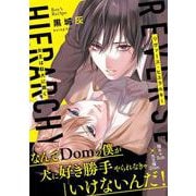 リヴァース・ヒエラルキー－-女王は駄犬に跪く-(ボーイズレシピ) [コミック]