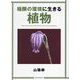 極限の環境に生きる植物(Parade Books) [単行本]