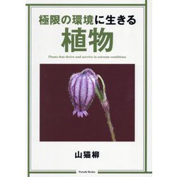 極限の環境に生きる植物(Parade Books) [単行本]