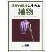 極限の環境に生きる植物(Parade Books) [単行本]