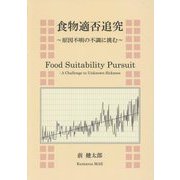 食物適否追究―原因不明の不調に挑む [単行本]