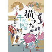 猫うた 千年の物語 [単行本]