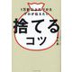 1万軒以上片づけたプロが伝えたい 捨てるコツ [単行本]