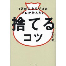 1万軒以上片づけたプロが伝えたい 捨てるコツ [単行本]