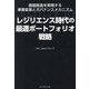 レジリエンス時代の最適ポートフォリオ戦略―価値創造を実現する事業変革とガバナンスメカニズム [単行本]