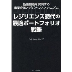 レジリエンス時代の最適ポートフォリオ戦略―価値創造を実現する事業変革とガバナンスメカニズム [単行本]