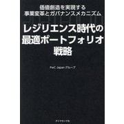 レジリエンス時代の最適ポートフォリオ戦略―価値創造を実現する事業変革とガバナンスメカニズム [単行本]