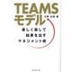 TEAMSモデル―楽しく楽して結果を出すマネジメント術 [単行本]