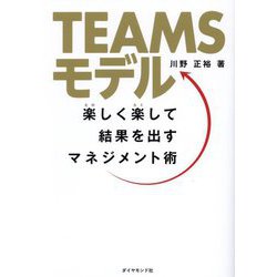 TEAMSモデル―楽しく楽して結果を出すマネジメント術 [単行本]