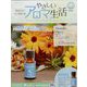 やさしいアロマ生活 2024年 10/30号 （99号） [雑誌]