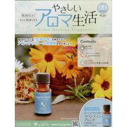 やさしいアロマ生活 2024年 10/30号 （99号） [雑誌]