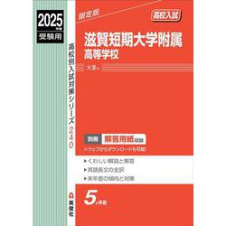 滋賀短期大学附属高等学校　2025年度受験用(高校別入試対策シリーズ) [全集叢書]