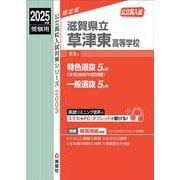 滋賀県立草津東高等学校　2025年度受験用(公立高校入試対策シリーズ) [全集叢書]