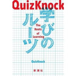 QuizKnock学びのルーツ―The Roots of Learning [単行本]