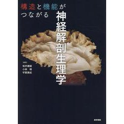 構造と機能がつながる神経解剖生理学 [単行本]