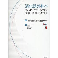 消化器外科のリハビリテーション医学・医療テキスト [単行本]