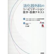 消化器外科のリハビリテーション医学・医療テキスト [単行本]