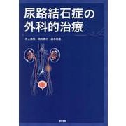 尿路結石症の外科的治療 [単行本]