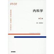 内科学 第5版 第5版 (標準理学療法学・作業療法学 専門基礎分野) [全集叢書]