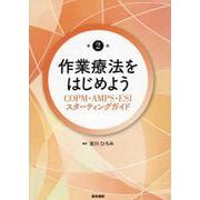 作業療法をはじめよう 第2版－COPM・AMPS・ESIスターティングガイド 第2版 [単行本]