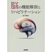 脳の機能解剖とリハビリテーション [単行本]
