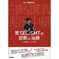 Dr. 平澤俊明の白熱講義実況中継 胃SEL/SMTの診断と治療 [単行本]