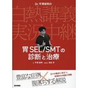Dr. 平澤俊明の白熱講義実況中継 胃SEL/SMTの診断と治療 [単行本]