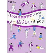 「21人の作業療法士」とひらく，私らしいキャリア [単行本]
