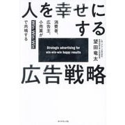人を幸せにする広告戦略―消費者、広告主、小売業がWin-Win-Winで共鳴する [単行本]