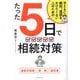 たった5日で 相続対策―子どもに絶対、迷惑をかけたくない人のための [単行本]