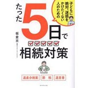 たった5日で 相続対策―子どもに絶対、迷惑をかけたくない人のための [単行本]