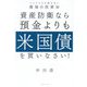 資産防衛なら預金よりも米国債を買いなさい!―インフレにも負けない最強の投資法 [単行本]