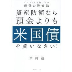 資産防衛なら預金よりも米国債を買いなさい!―インフレにも負けない最強の投資法 [単行本]