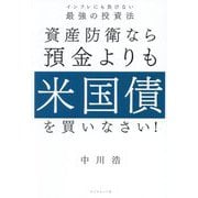 資産防衛なら預金よりも米国債を買いなさい!―インフレにも負けない最強の投資法 [単行本]