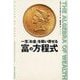 一生「お金」を吸い寄せる 富の方程式―THE ALGEBRA OF WEALTH [単行本]