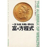 一生「お金」を吸い寄せる 富の方程式―THE ALGEBRA OF WEALTH [単行本]