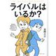 ライバルはいるか?―科学的に導き出された「実力以上」を引き出すたった1つの方法 [単行本]