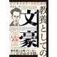 ビジネスエリートのための教養としての文豪 [単行本]