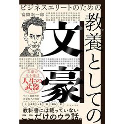 ビジネスエリートのための教養としての文豪 [単行本]