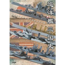 巡洋艦三国史 [単行本]