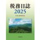 税務日誌〈2025年版〉 2025年版 [単行本]