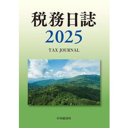 税務日誌〈2025年版〉 2025年版 [単行本]