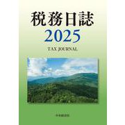 税務日誌〈2025年版〉 2025年版 [単行本]