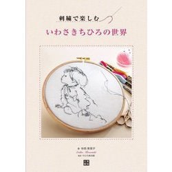刺繍で楽しむいわさきちひろの世界 [単行本]