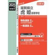 滋賀県立虎姫高等学校　2025年度受験用(公立高校入試対策シリーズ) [全集叢書]