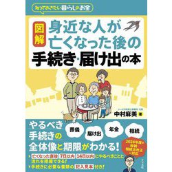 図解身近な人が亡くなった後の手続き・届け出の本(知っておきたい暮らしのお金) [単行本]