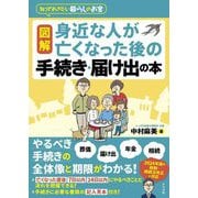 図解身近な人が亡くなった後の手続き・届け出の本(知っておきたい暮らしのお金) [単行本]