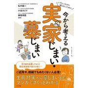 今から考える実家じまい・墓じまい―いざというときに困らないために [単行本]